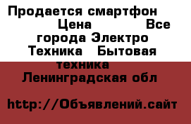 Продается смартфон Telefunken › Цена ­ 2 500 - Все города Электро-Техника » Бытовая техника   . Ленинградская обл.